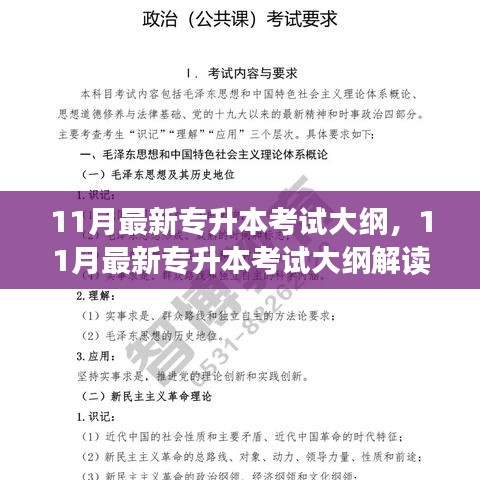 11月最新專升本考試大綱，11月最新專升本考試大綱解讀與備考指南