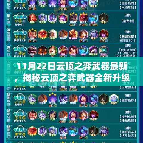 揭秘云頂之弈武器全新升級(jí)，科技巔峰重塑未來體驗(yàn)！