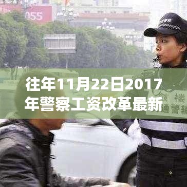 聚焦警察工資改革，最新消息深度解讀與觀點(diǎn)闡述