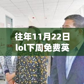 歷年11月22日LOL下周免費(fèi)英雄回顧，榮耀之戰(zhàn)的時(shí)代回眸