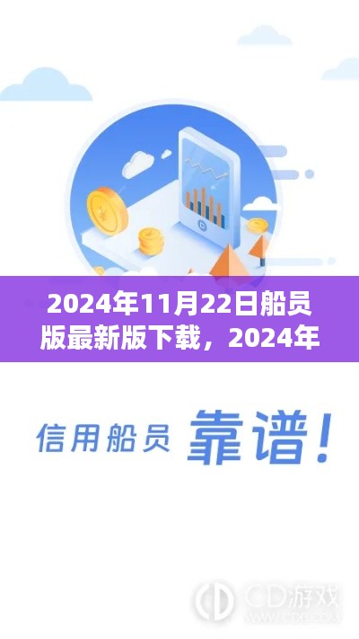 2024年全新船員版應用下載，引領航?？萍?，體驗未來航海生活