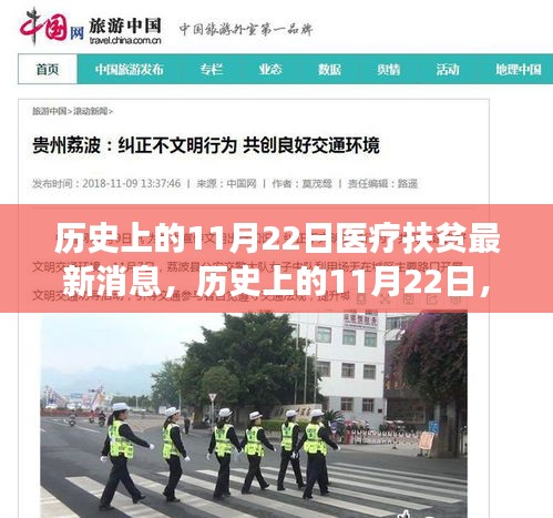 歷史上的11月22日，醫(yī)療扶貧新進(jìn)展與心靈探索之旅
