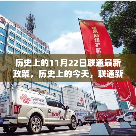 聯(lián)通新政策照亮歷史與未來，奇跡之旅見證自信與成就