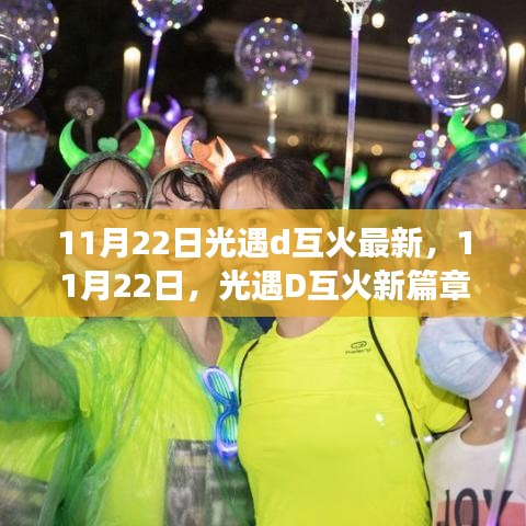 11月22日光遇D互火新篇章，學(xué)習(xí)變化，自信閃耀，啟程無限夢想之旅