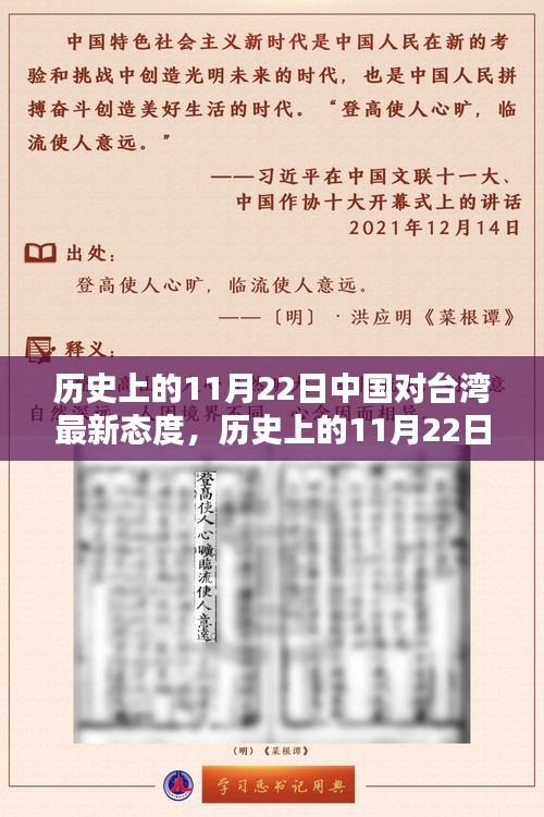歷史上的11月22日中國(guó)對(duì)臺(tái)灣最新態(tài)度，歷史上的11月22日，中國(guó)對(duì)臺(tái)灣的最新態(tài)度深度解析