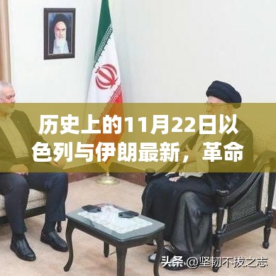 以色列與伊朗聯(lián)手打造革命性高科技產(chǎn)品，未來生活震撼來襲的里程碑時(shí)刻（11月22日最新）