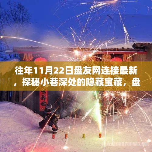 探秘小巷深處的隱藏寶藏，盤友網(wǎng)連接最新特色小店揭秘