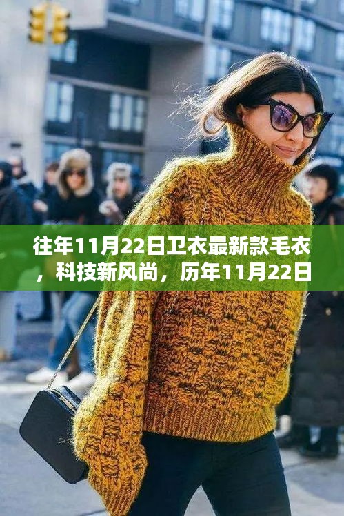 未來穿戴體驗揭秘，歷年精選智能衛(wèi)衣與毛衣系列，科技風尚盡在衛(wèi)衣之中