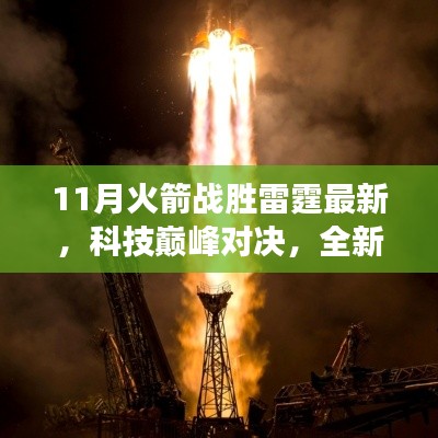 科技巔峰對決！全新火箭科技產(chǎn)品雷霆之翼重塑未來生活體驗，火箭戰(zhàn)勝雷霆最新消息