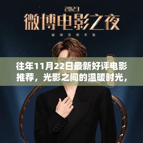 光影交織的溫暖時(shí)光，11月22日電影之夜與友共賞佳作推薦