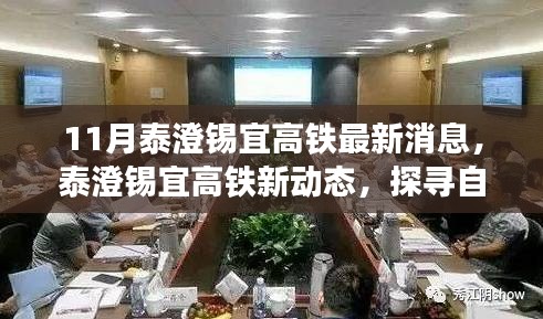 泰澄錫宜高鐵最新動(dòng)態(tài)，探尋自然美景之旅，啟程心靈寧?kù)o之旅