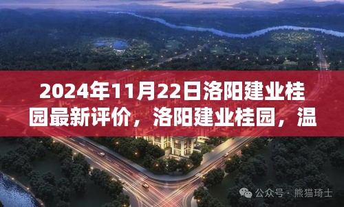 洛陽(yáng)建業(yè)桂園，美好邂逅的日常溫馨評(píng)價(jià)揭曉（2024年11月）