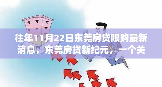 東莞房貸故事，友情、家庭與溫馨日常的限購新紀(jì)元之旅