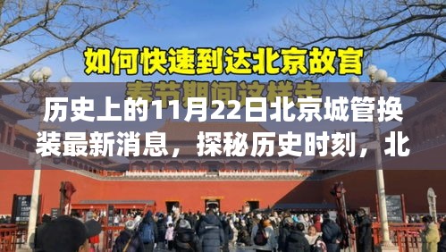 北京城管換裝日探秘，歷史時(shí)刻與隱秘小巷美食之旅