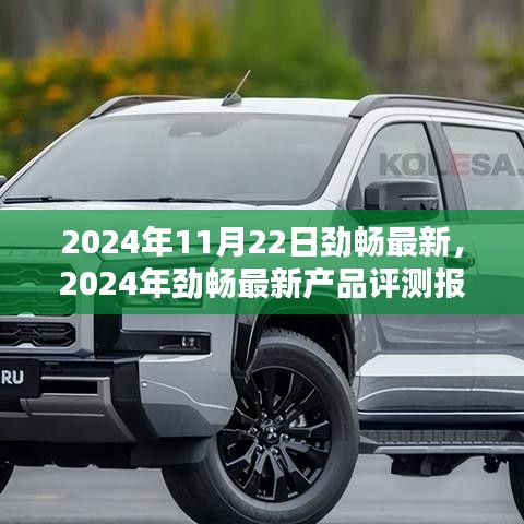 2024年勁暢最新產(chǎn)品評測報告，特性詳解、使用體驗與目標(biāo)用戶分析
