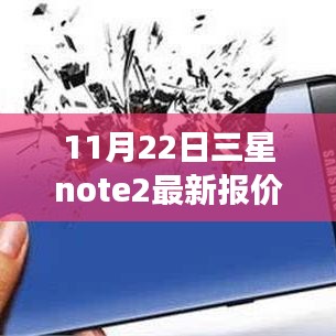 三星Note 2最新報價回顧與未來展望，特定時代的地位與影響分析