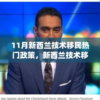 新西蘭技術(shù)移民政策深度解讀，最新動(dòng)態(tài)與全面評(píng)測(cè)（11月版）