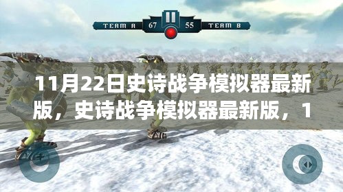 史詩戰(zhàn)爭模擬器最新版，戰(zhàn)略巨擘11月22日上線