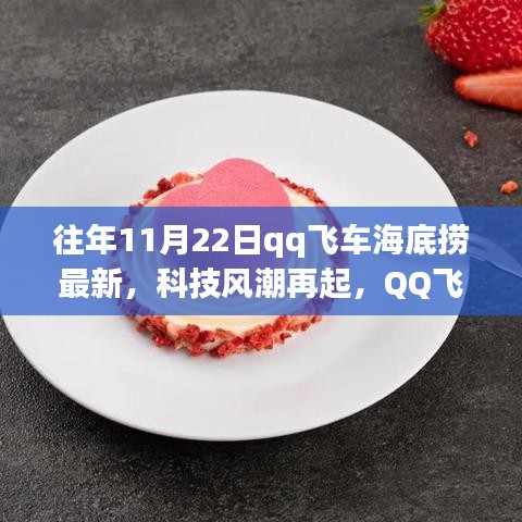 QQ飛車海底撈最新科技風(fēng)潮體驗報告，產(chǎn)品深度解析與體驗回顧