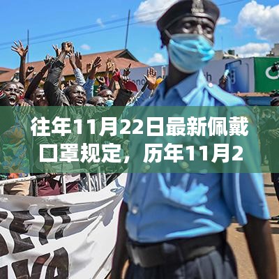 歷年11月22日佩戴口罩規(guī)定的深度評測與介紹，最新規(guī)定解析
