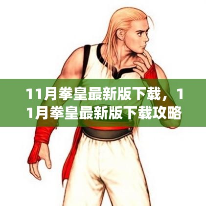 最新拳皇下載攻略，快速獲取游戲，體驗(yàn)熱血戰(zhàn)斗