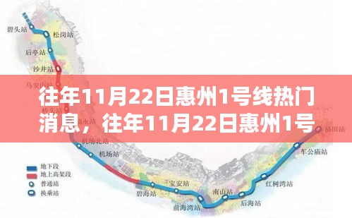 惠州地鐵1號線熱門消息深度解析，特性、體驗、對比與用戶群體分析