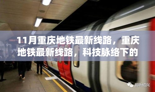 重慶地鐵最新線路，科技脈絡(luò)下的便捷生活新篇章（11月更新）
