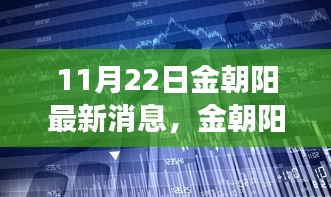 金朝陽科技革新發(fā)布，體驗未來生活新篇章（11月22日最新消息）