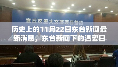 歷史上的今天，東臺新聞下的溫馨日常，特別的日子——十一月紐帶