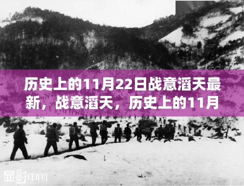 歷史上的11月22日，戰(zhàn)意滔天的回望與最新動態(tài)