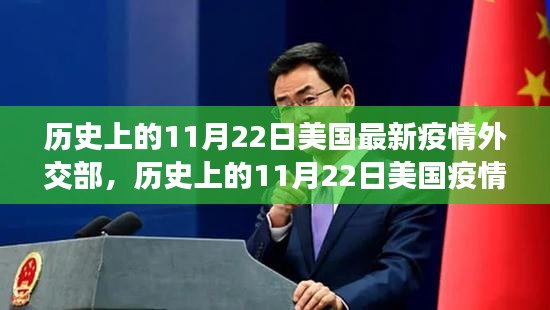 歷史上的11月22日美國疫情與外交策略探析，最新疫情與外交部反應(yīng)回顧