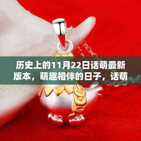 萌趣相伴的特別日子，話萌歷史11月22日版本回顧