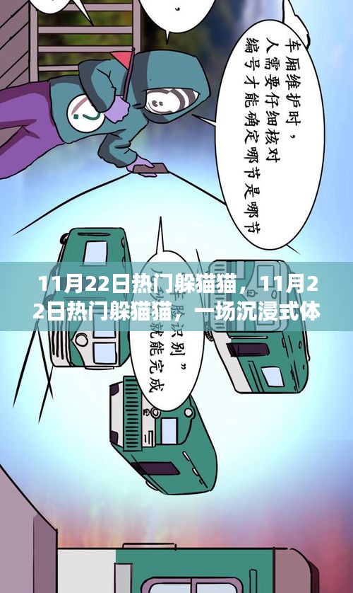 11月22日熱門躲貓貓，沉浸式游戲盛宴體驗(yàn)