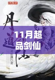 探尋劍仙世界的奧秘與熱血傳奇，11月超品劍仙最新章節(jié)