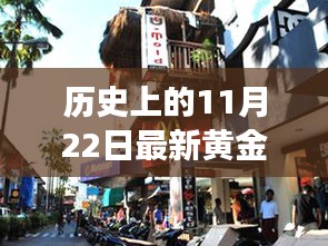 探秘黃金夢(mèng)，歷史黃金價(jià)格與獨(dú)特金店的奇妙邂逅在11月22日這一天揭曉的黃金價(jià)格