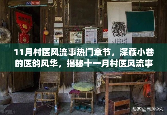 揭秘村醫(yī)風(fēng)流事背后的神秘小店，深藏小巷的醫(yī)韻風(fēng)華，十一月熱門章節(jié)全揭秘