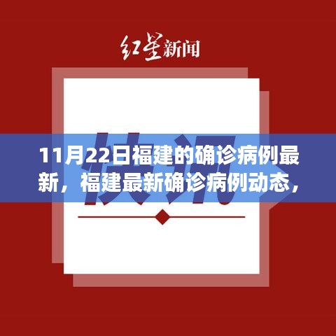 福建最新確診病例動態(tài)更新，11月22日最新報告