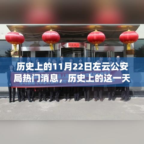 揭秘左云公安局歷史上的輝煌瞬間與重大事件——紀(jì)念歷史上的這一天，左云公安局熱門消息回顧