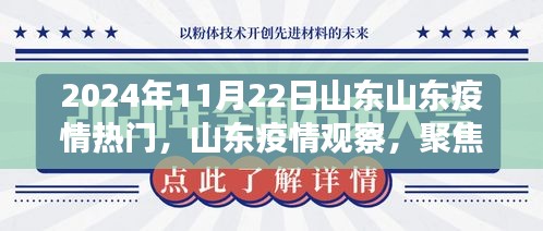 山東疫情觀察，聚焦熱門議題，探討山東疫情發(fā)展趨勢(shì)