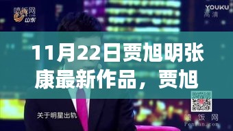 賈旭明張康最新作品，體驗指南與技能學習全攻略（11月22日版）
