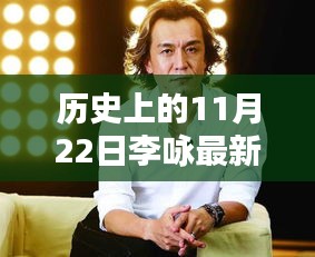 揭秘李詠與神秘小巷特色小店的獨(dú)特邂逅，歷史上的李詠?zhàn)钚滦畔⒒仡櫯c揭秘（11月22日）