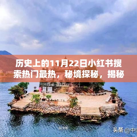秘境探秘，揭秘歷史神秘日期背后的故事，小紅書熱門搜索聚焦隱藏小巷特色小店！