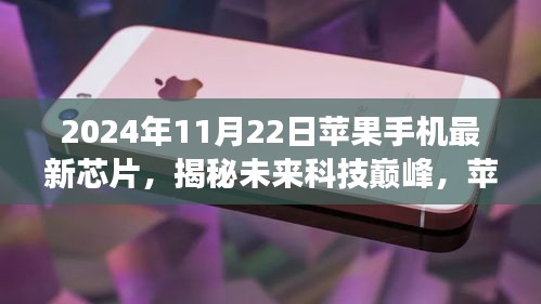 揭秘未來科技巔峰，蘋果手機(jī)最新芯片深度解析與前瞻（2024年視角）