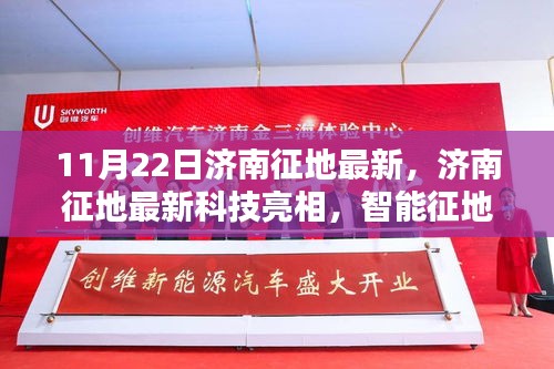 濟南最新征地科技亮相，智能征地先鋒引領(lǐng)未來生活