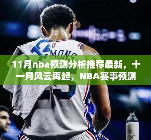 十一月風(fēng)云再起，最新NBA賽事預(yù)測分析推薦