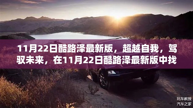 超越自我，駕馭未來(lái)，酷路澤最新版賦予你自信與成就感的源泉