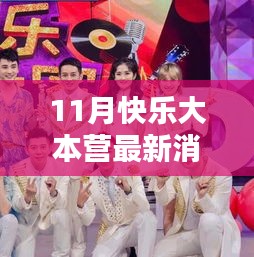 11月快樂大本營(yíng)最新動(dòng)態(tài)揭秘，精彩升級(jí)評(píng)測(cè)，不容錯(cuò)過！