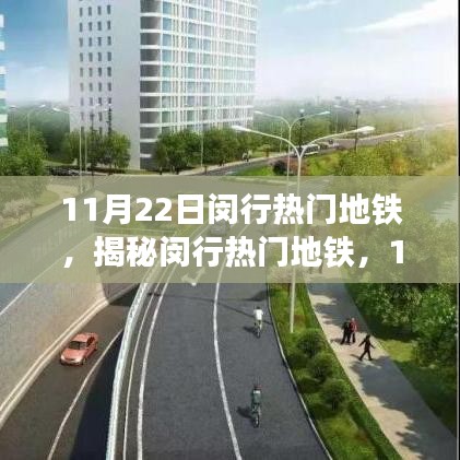 揭秘閔行地鐵魅力，11月22日獨(dú)特運(yùn)營亮點(diǎn)與熱門線路探訪