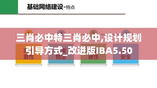 三肖必中特三肖必中,設(shè)計(jì)規(guī)劃引導(dǎo)方式_改進(jìn)版IBA5.50