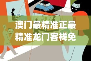 澳門最精準正最精準龍門客棧免費,目前現(xiàn)象解析描述_用心版XRT5.15